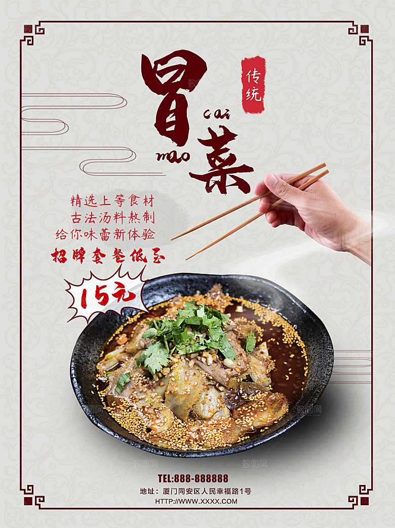 传统美食冒菜海报
