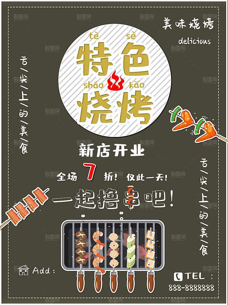 传统美食特色烧烤