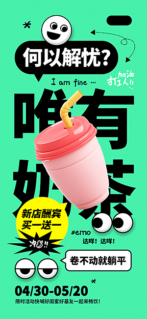 情绪管理拒绝焦虑摸鱼开心奶茶潮流海报