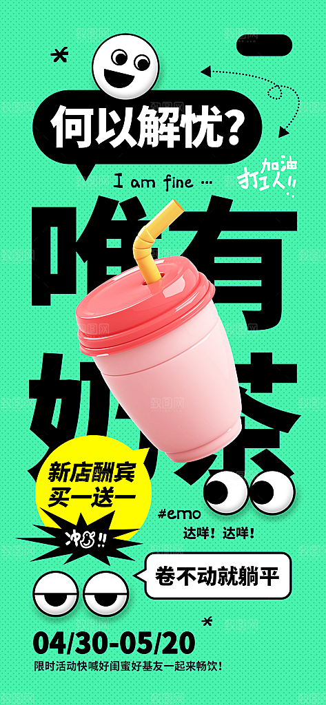 情绪管理拒绝焦虑摸鱼开心奶茶潮流海报