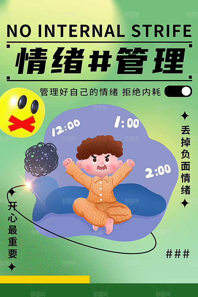 情绪管理拒绝焦虑摸鱼开心奶茶潮流海报
