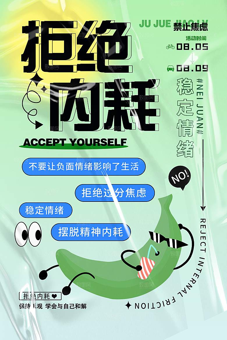 情绪管理拒绝焦虑摸鱼开心奶茶潮流海报