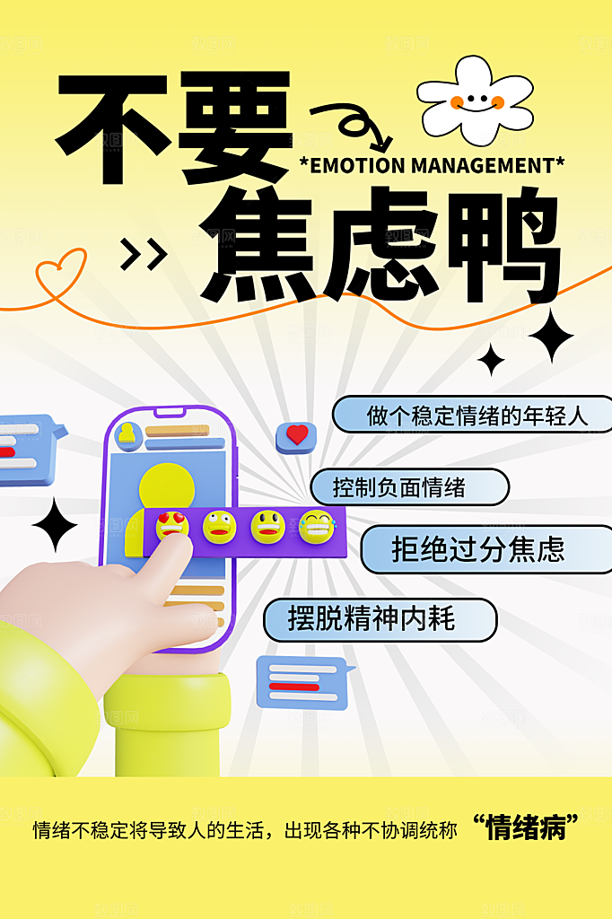 情绪管理拒绝焦虑摸鱼开心奶茶潮流海报