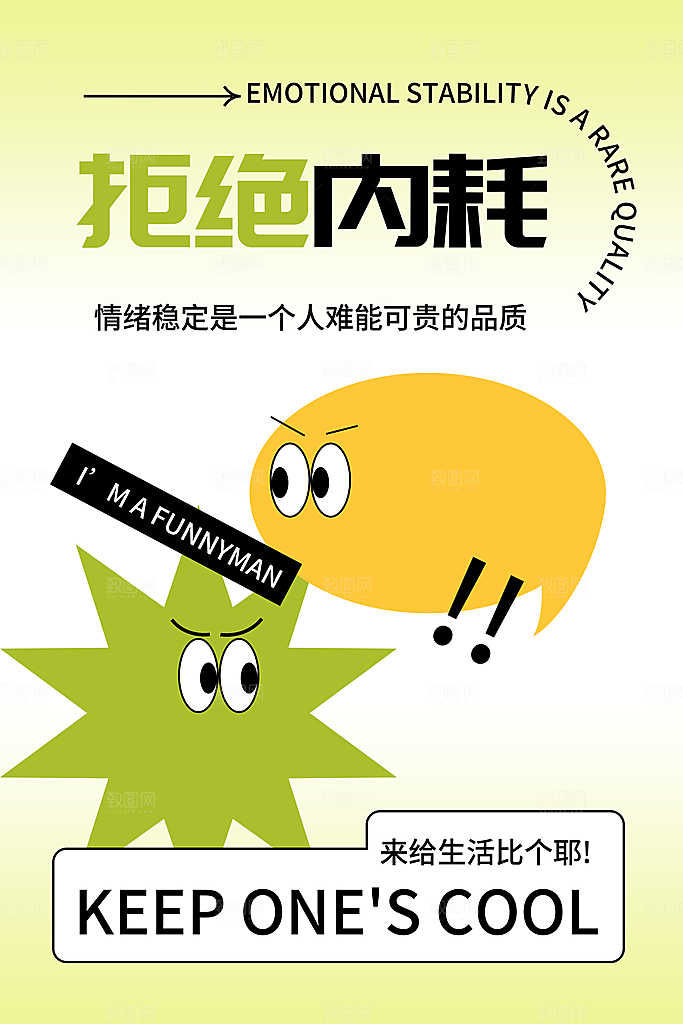 情绪管理拒绝焦虑摸鱼开心奶茶潮流海报