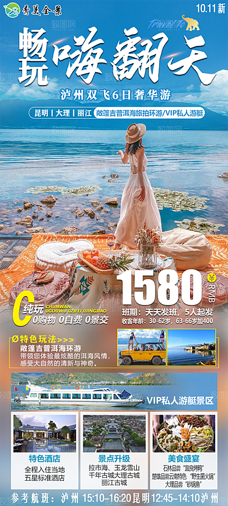 昆明大理丽江双飞6日旅游海报