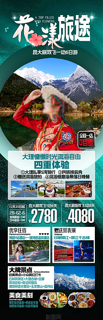 昆明大理双飞旅游宣传海报