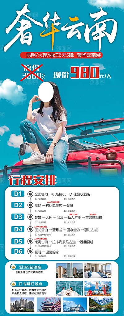 奢华游云南旅游海报