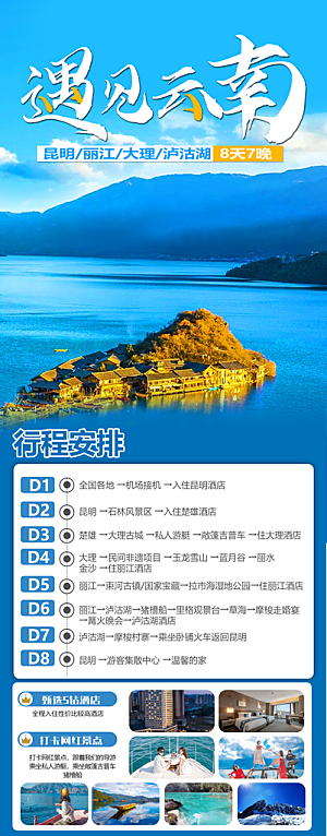 云南8日奢华游宣传旅游海报