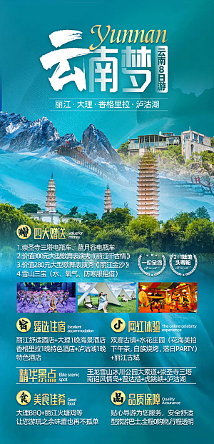 云南大理泸沽湖8日游旅游海报