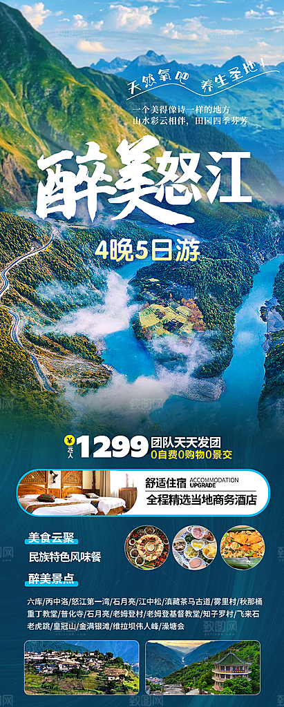 云南怒江丽江旅游宣传海报