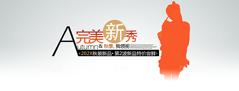 淘宝女装海报淘宝banner