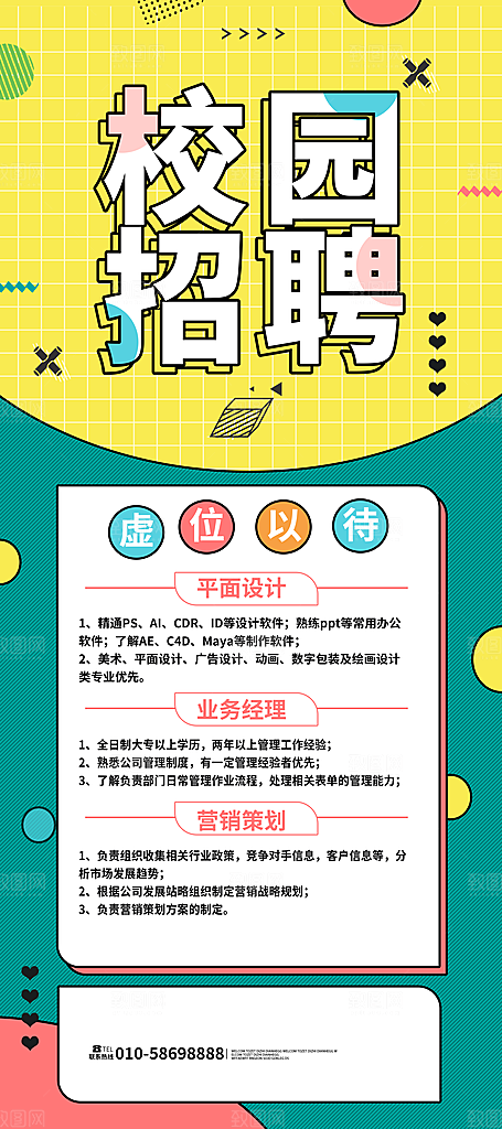 公司企业校园招聘海报模板