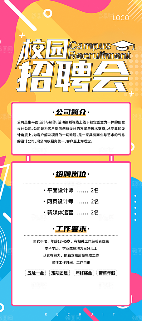 公司企业校园招聘海报模板