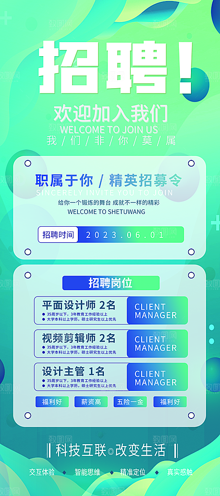 公司企业校园招聘海报模板
