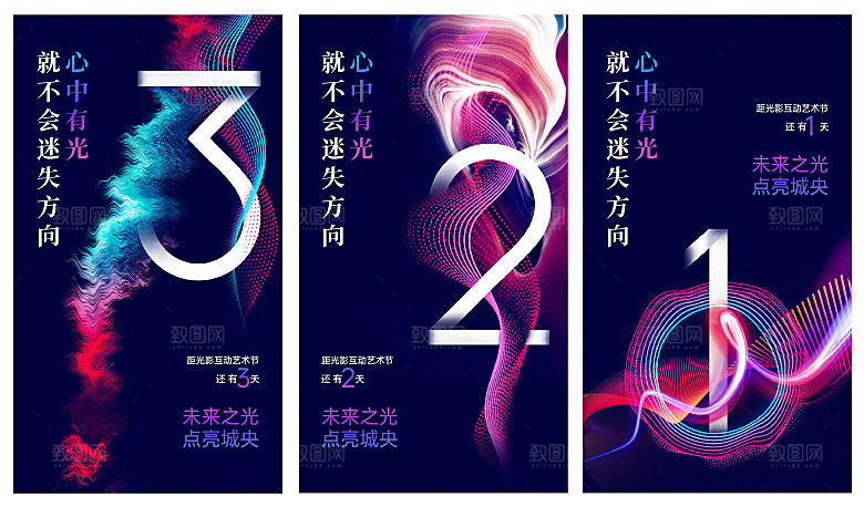 地产倒计时艺术节光影海报