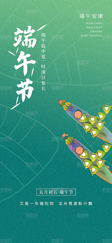 中国传统节日端午海报