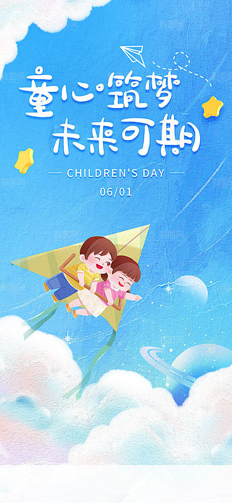 六一儿童节简约创意海报