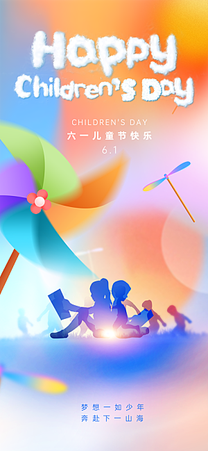 六一儿童节创意海报