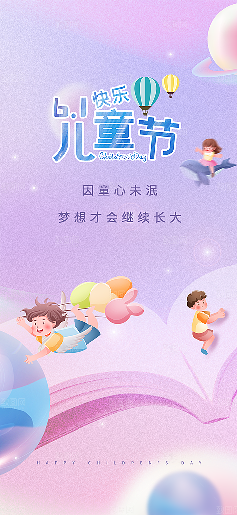 六一儿童节创意海报