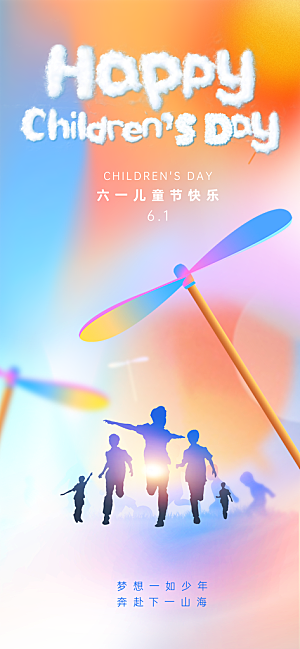 六一儿童节创意海报