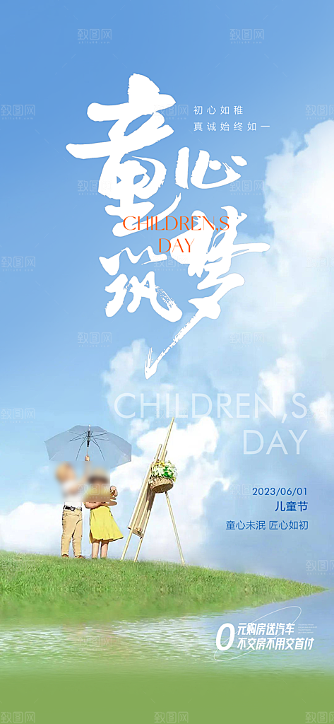 六一儿童节创意海报