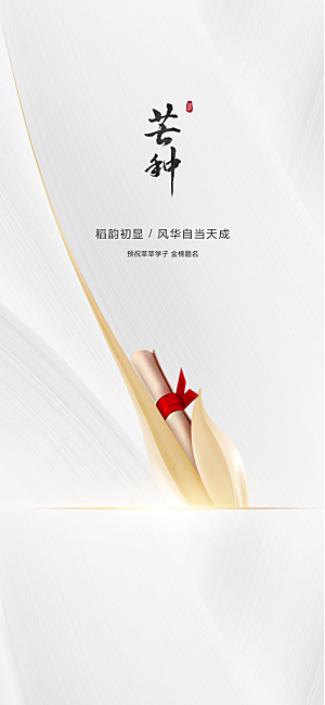 中国传统节气芒种创意海报