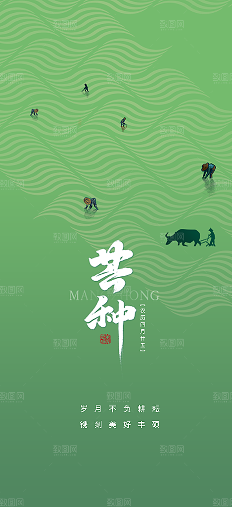 中国传统节气芒种创意海报
