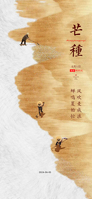 中国传统24节气芒种创意海报