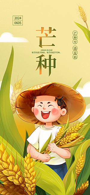 中国传统24节气芒种创意海报