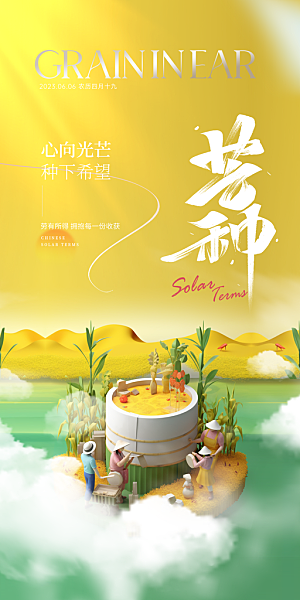 中国传统24节气芒种创意海报