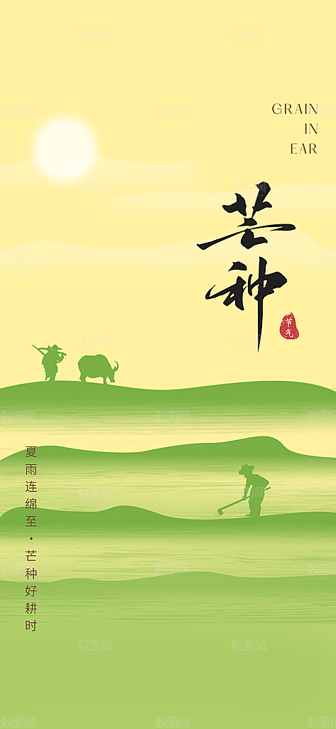 中国传统节气芒种创意海报