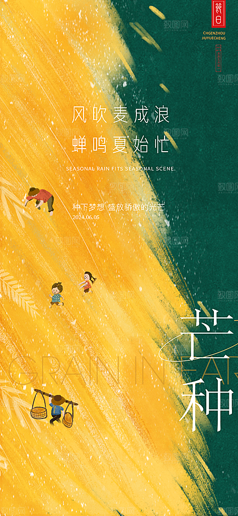 中国传统节气芒种创意海报