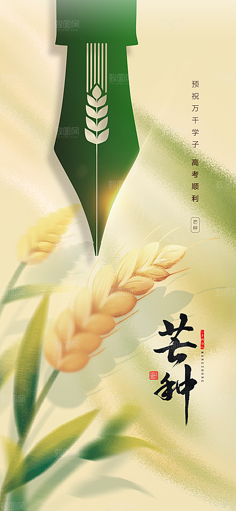 中国传统节气芒种创意海报
