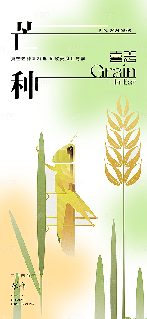 中国传统节气芒种创意海报