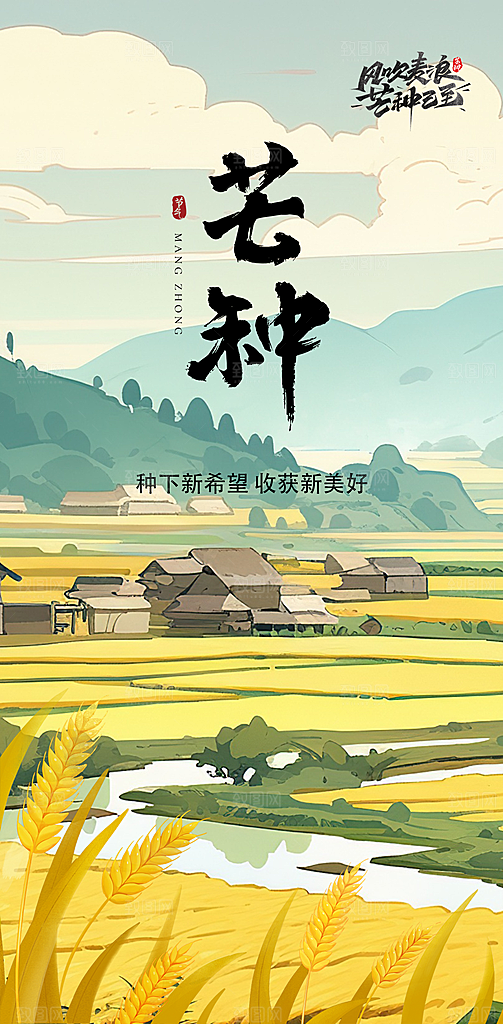 中国传统24节气芒种创意海报