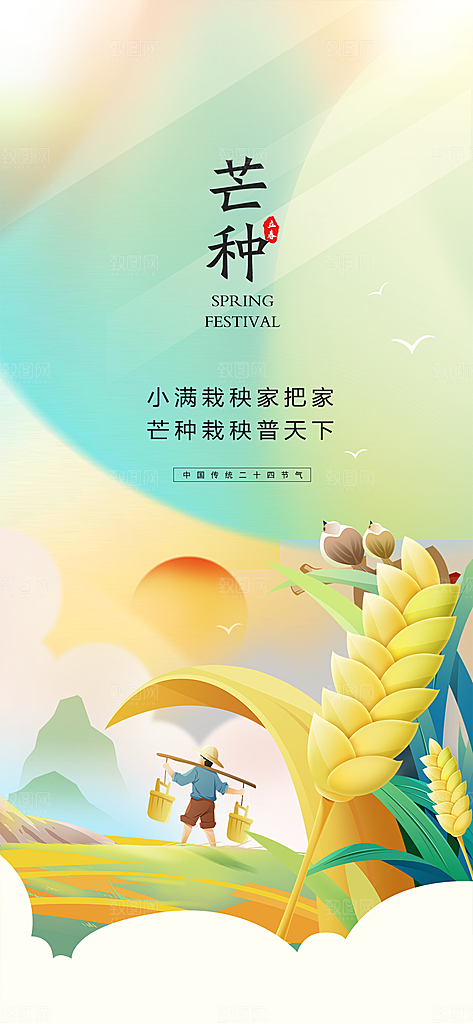 中国传统节气芒种创意海报
