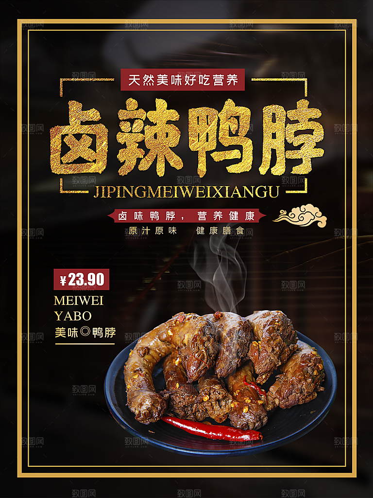 传统美食卤辣鸭脖