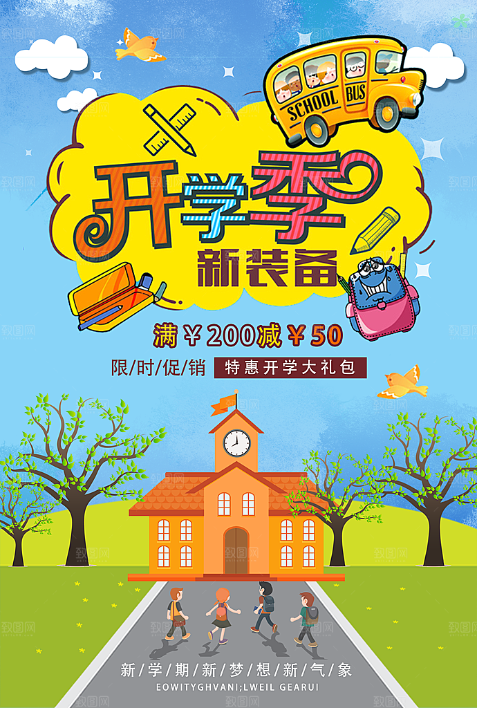 天学季新装备促销
