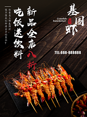 烤基围虾宣传海报