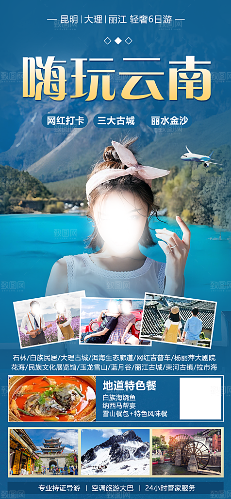 云南大理丽江昆明旅游宣传海报