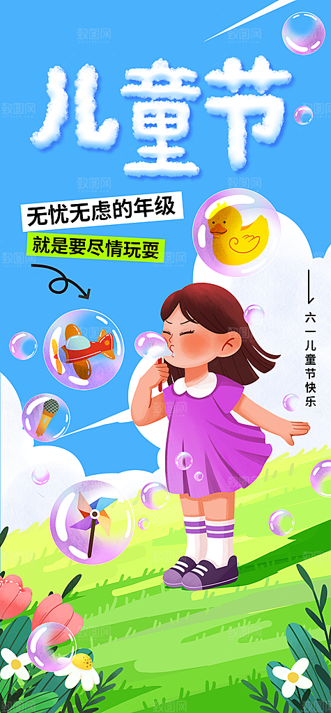 儿童节节日活动海报