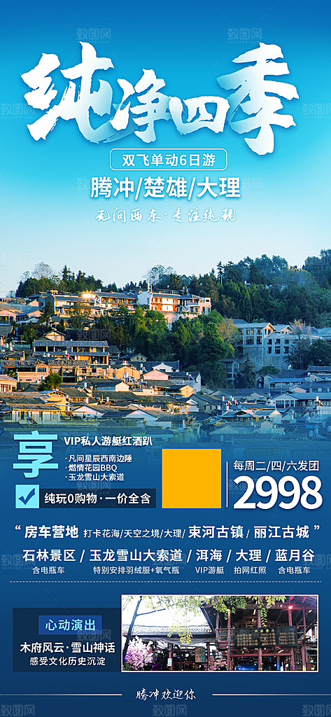 云南大理丽江昆明旅游宣传海报