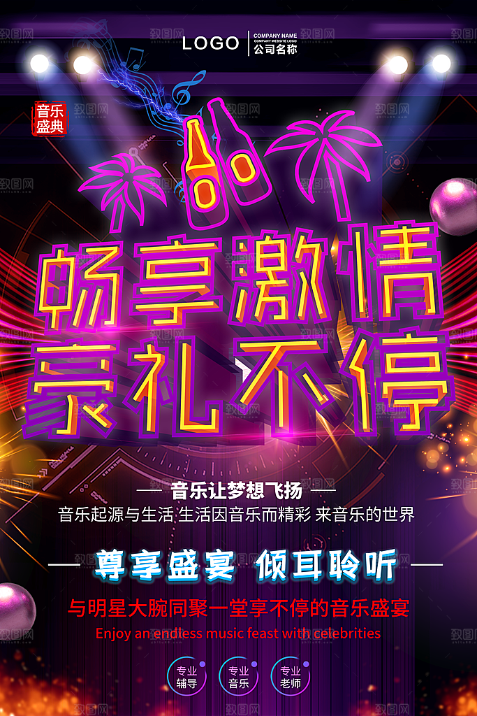 畅享激情音乐让梦想飞扬