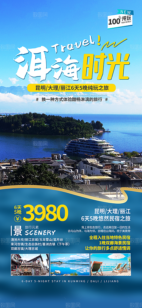 云南大理丽江昆明旅游宣传海报