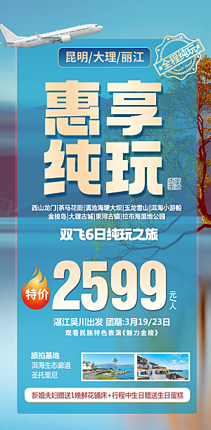 云南大理丽江昆明旅游宣传海报