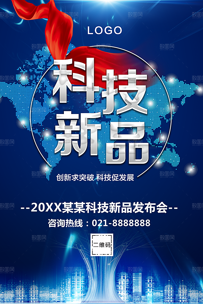 科技新品发布会海报