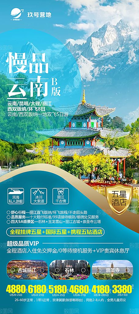 云南昆明丽江大理旅游团购宣传海报