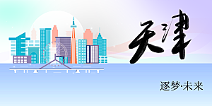 天津城市推广展板