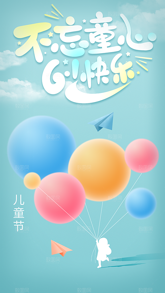 儿童节节日活动海报