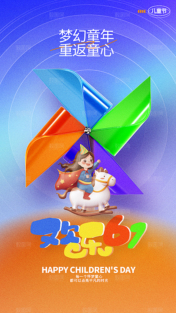 儿童节节日活动海报